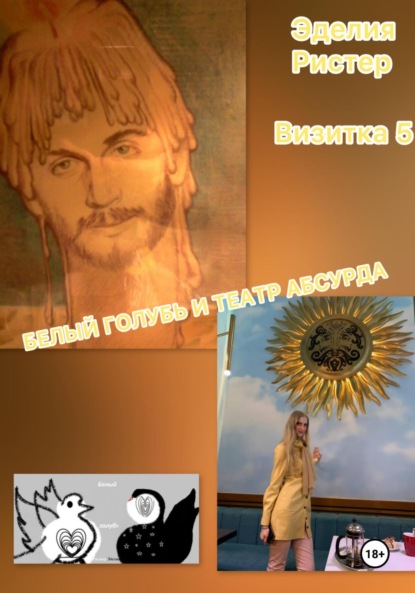 Белый голубь и театр абсурда. Визитка 5