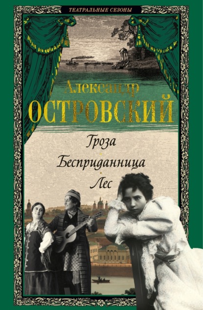 Скачать книгу Гроза. Бесприданница. Лес
