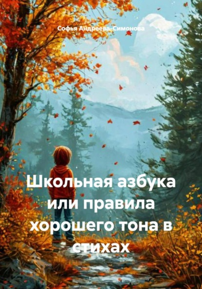 Скачать книгу Школьная азбука или правила хорошего тона в стихах