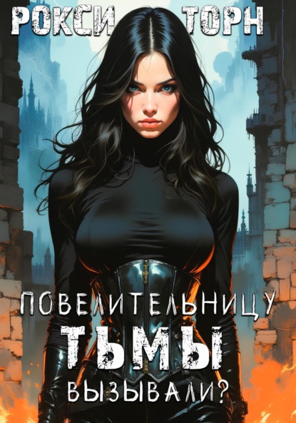 Повелительницу Тьмы вызывали?