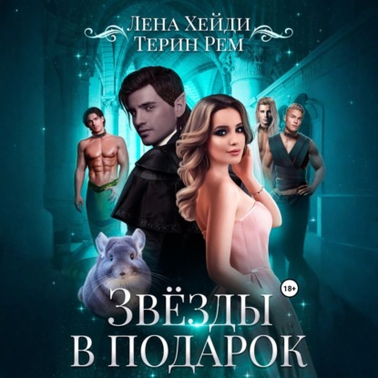 Скачать книгу Звёзды в подарок