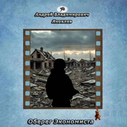 Скачать книгу Оберег Экономиста