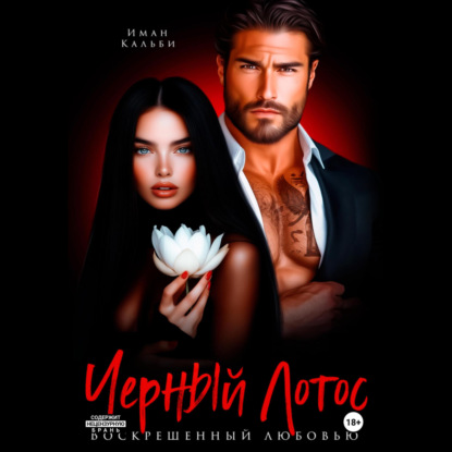 Скачать книгу Черный Лотос. Воскрешенный любовью