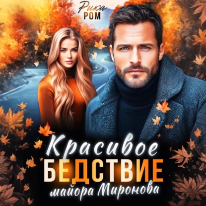 Скачать книгу Красивое бедствие майора Миронова