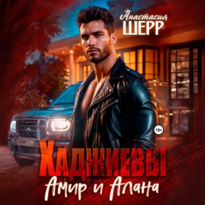 Скачать книгу Хаджиевы. Амир и Алана