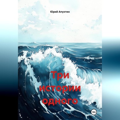Скачать книгу Три истории одного