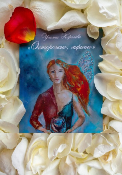 Скачать книгу Осторожно, лирично!