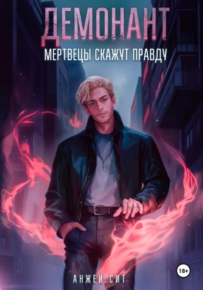 Скачать книгу Демонант. Мертвецы скажут правду