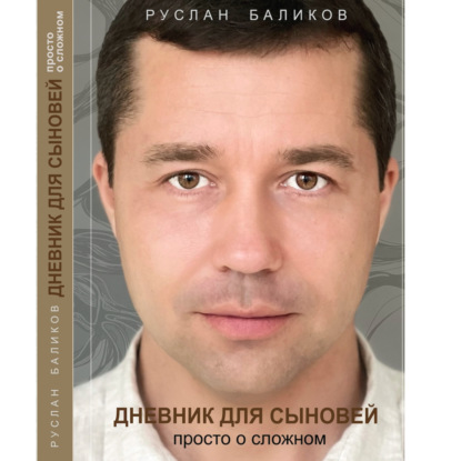 Скачать книгу ДНЕВНИК ДЛЯ СЫНОВЕЙ: просто о сложном