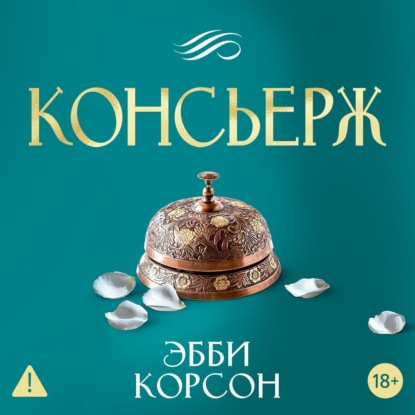 Скачать книгу Консьерж