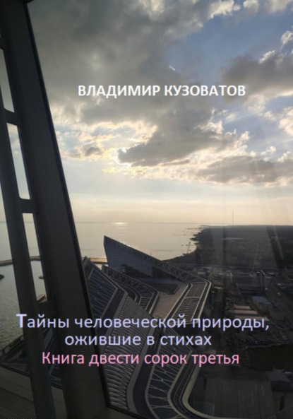 Скачать книгу Тайны человеческой природы, ожившие в стихах. Книга двести сорок третья