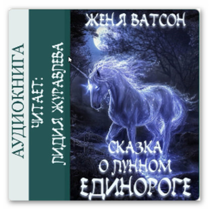 Скачать книгу Сказка о Лунном Единороге