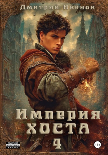 Скачать книгу Империя Хоста 4