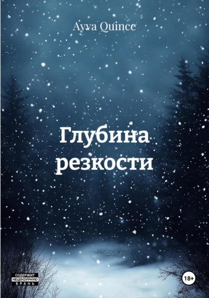 Скачать книгу Глубина резкости