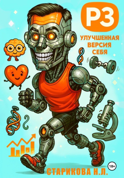 Скачать книгу РЗ – улучшенная версия себя