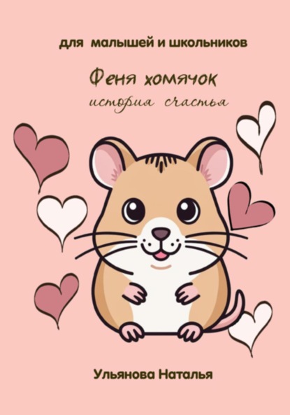 Феня хомячок. История счастья