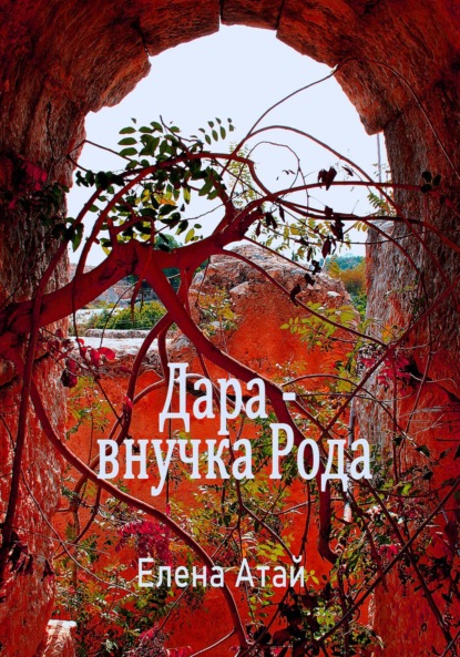 Скачать книгу Дара – внучка Рода