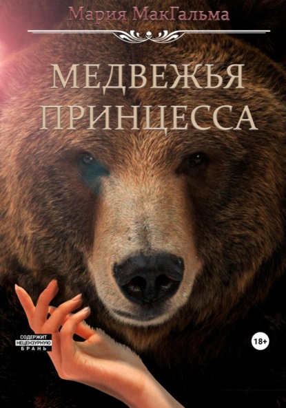 Скачать книгу Медвежья принцесса