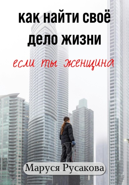 Скачать книгу Как найти свое дело жизни, если ты женщина
