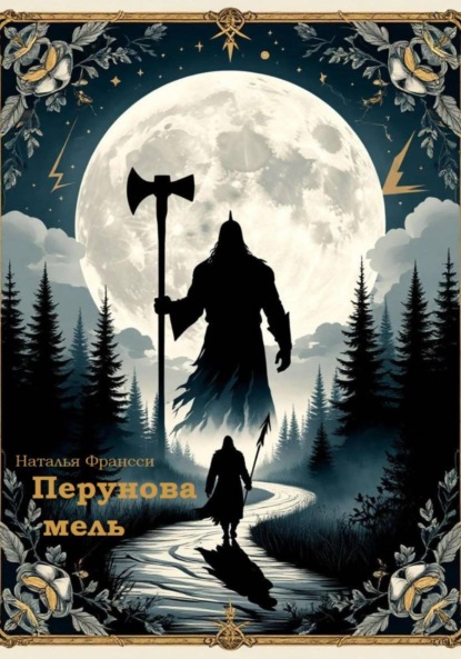 Скачать книгу Перунова Мель