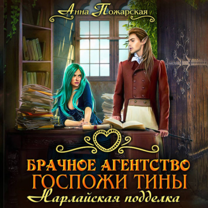 Скачать книгу Брачное агентство госпожи Тины. Нарлайская подделка