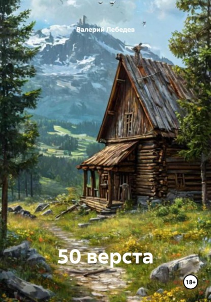 Скачать книгу 50 верста