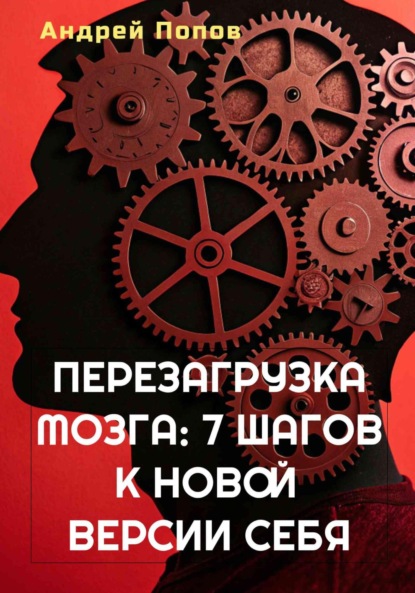 Скачать книгу Перезагрузка мозга: 7 шагов к новой версии себя