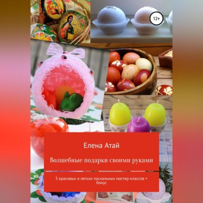 Скачать книгу Волшебные подарки своими руками. 5 красивых и легких пасхальных мастер-классов + бонус