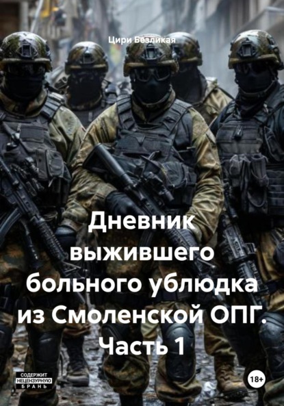 Скачать книгу Дневник выжившего больного ублюдка из Смоленской ОПГ. Часть 1