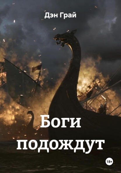 Скачать книгу Боги подождут