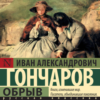 Скачать книгу Обрыв