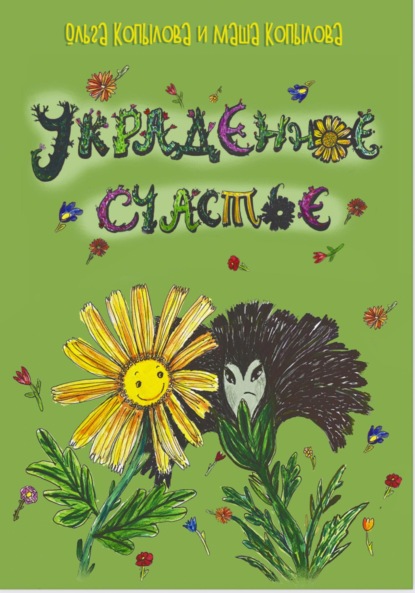 Скачать книгу Украденное счастье