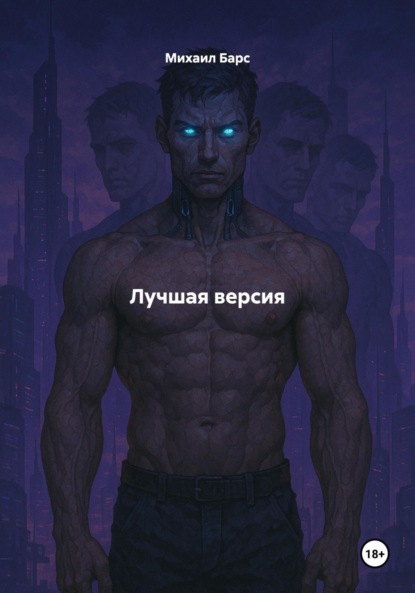 Скачать книгу Лучшая версия