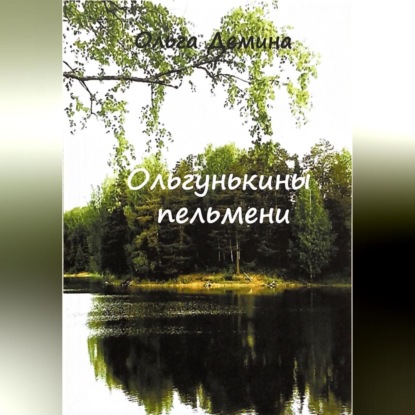 Скачать книгу Ольгунькины пельмени