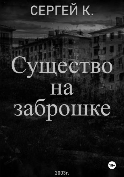 Скачать книгу Существо на заброшке