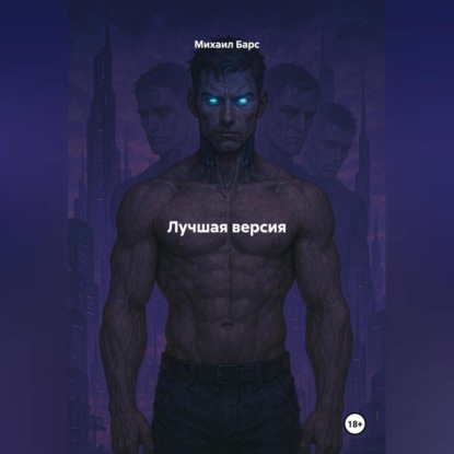 Скачать книгу Лучшая версия