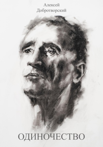Одиночество