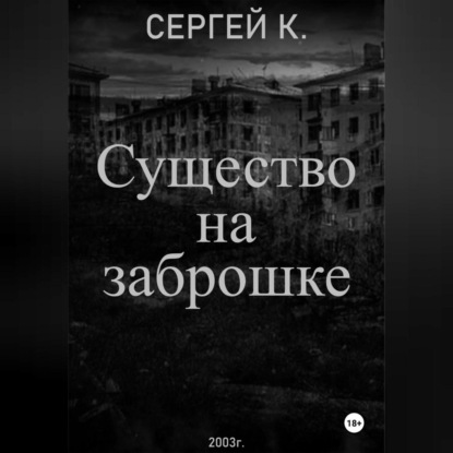 Скачать книгу Существо на заброшке