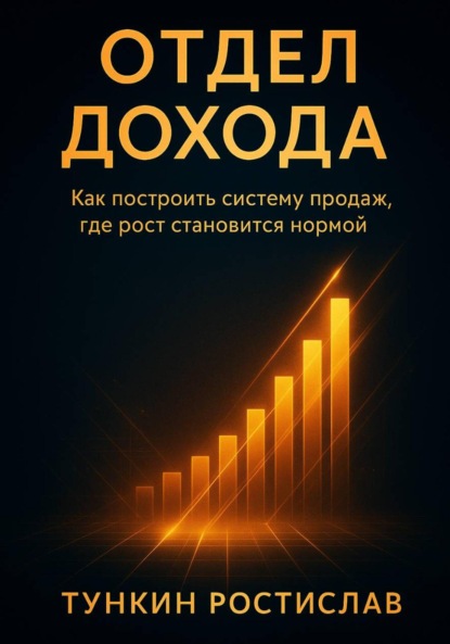 Скачать книгу Отдел Дохода