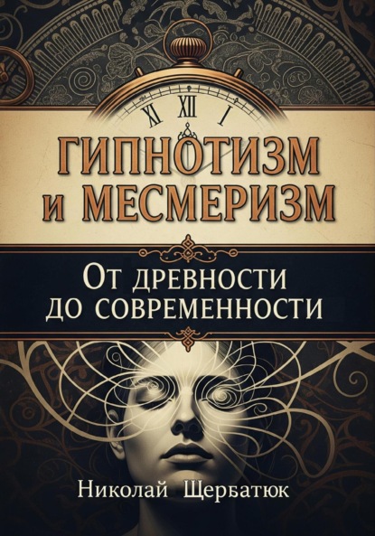 Скачать книгу Гипнотизм и Месмеризм: От Древности до Современности