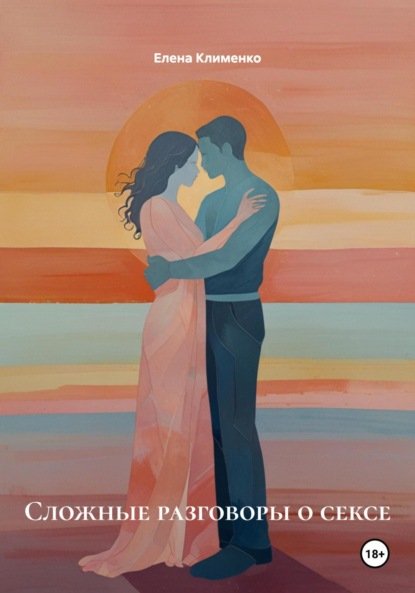 Скачать книгу Сложные разговоры о сексе