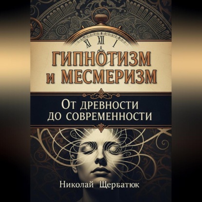 Скачать книгу Гипнотизм и Месмеризм: От Древности до Современности