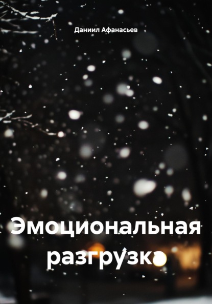 Эмоциональная разгрузка