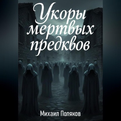 Укоры мёртвых предков