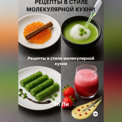 Скачать книгу Рецепты в стиле молекулярной кухни