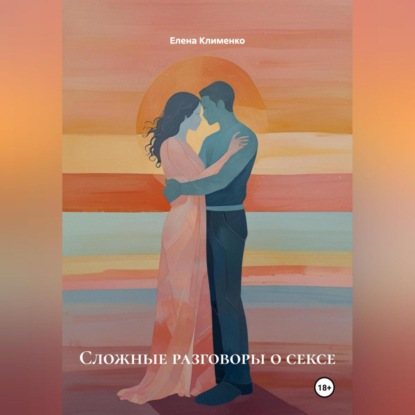 Скачать книгу Сложные разговоры о сексе