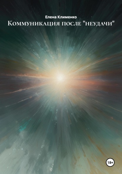 Скачать книгу Коммуникация после «неудачи»