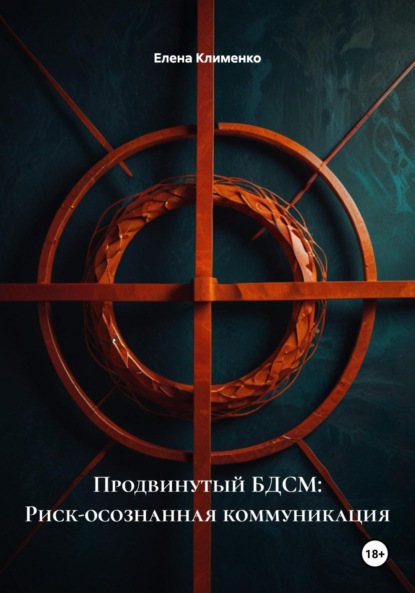 Скачать книгу Продвинутый БДСМ: Риск-осознанная коммуникация