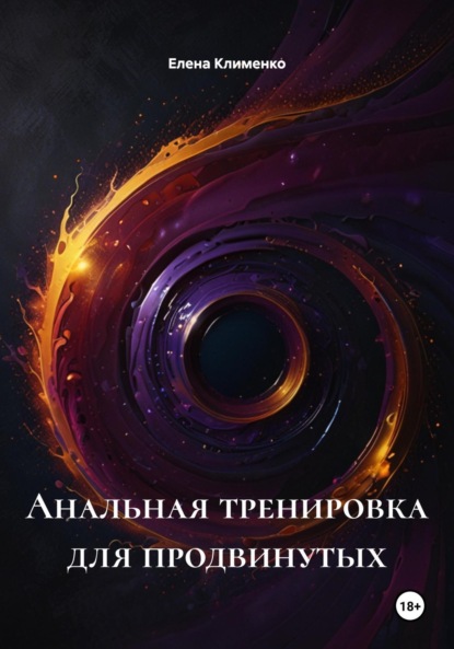 Скачать книгу Анальная тренировка для продвинутых