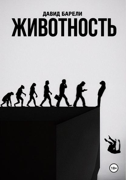 Скачать книгу Животность